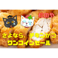 【松のや】9/28～終売決定「さよなら、チキンかつワンコインセール」　500円でお得に食べ納め