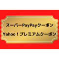 10月の「スーパーPayPayクーポン」「Yahoo！プレミアムクーポン」マック・サーティワン・かっぱ寿司・ケンタ・王将で最大50％還元