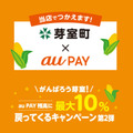【auPAY】10月開催「あなたの街のauPAYキャンペーン」最大40％還元！　秋の出費カバーに役立てよう