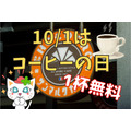 【サンマルクカフェ】10／1は「コーヒーの日」1杯買うと1杯無料！購入前にアプリをDL