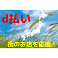 【d払い】10月開催「街のお店を応援！」最大40％還元　街のお店で値上げ分を取り戻そう