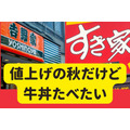 10／1～「吉野家」値上げへ　すき家は200円のサブスク「すきパス」購入で1か月間何度でも70円引きに
