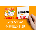 Amazon限定ブランドの化粧品がお得