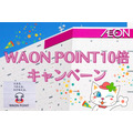 【お得なイオン情報】WAON POINT10倍キャンペーン！　ポイント2倍のイオン系列店も紹介