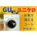 【クリーニング代の節約】GU・ユニクロ「おうちで洗える」コート・アウター紹介