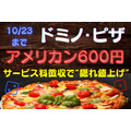 10/23まで【ドミノ・ピザ】第4弾は「アメリカン600円」の「ニッポン応援プロジェクト」　サービス料徴収で「隠れ値上げ」