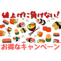 【10月】値上げに負けない！ くら寿司・スシロー・元気寿司 お得なキャンペーンまとめ