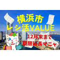 横浜市のレシ活VALUEが期限延長