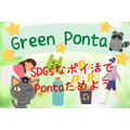 Green Pontaでエコなポイ活