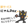 新サービス 「にゃんPay」