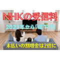 【NHKの受信料】2023年から「値下げ」&未払いの割増金は2倍徴収に　請求される人、免除される人を調査