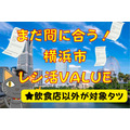 横浜市の20％還元「レシ活VALUE」　今からでも間に合う3つの理由と、かながわペイと併用で40％還元になる店舗
