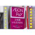 【イオンペイ（AEON Pay）】最大2万1000ポイント獲得できるキャンペーン　特徴、WAONとの違い、ポイント還元率など解説