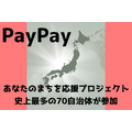 【目次で探せる】11月のPayPay「あなたのまちを応援プロジェクト」史上最多の70自治体が参加