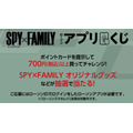 SPY×FAMILY（スパイファミリー）アプリくじ