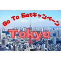 【5分でわかる】「Go To EatキャンペーンTokyo」プレミアム付食事券が10月26日販売開始　買い方・注意点