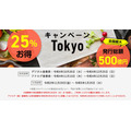 【5分でわかる】「Go To EatキャンペーンTokyo」プレミアム付食事券が10月26日販売開始　買い方・注意点
