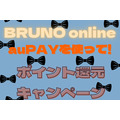 （11/3まで）「BRUNO online」でauPAYを使ってポイント還元キャンペーン　13％以上の還元方法を解説