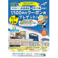 富山きときと空港 県外旅客利用促進キャンペーン