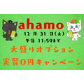 ahamoが「大盛りオプション実質0円キャンペーン」を実施！　80GBを実質無料で利用可能