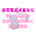 iPhone14を2万4000円安く購入できる