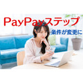 【PayPayステップ】ソフトバンクなどの携帯電話料金が決済回数・利用金額のカウント対象外に　必要な支出にPayPay決済をして回数・金額を稼ごう