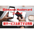 旧Amazon Mastercard ゴールド 新サービス＆終了する特典