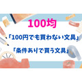 「100円でも買わない文具」 「条件ありで買う文具」