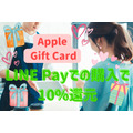 【Apple Gift Card】セブン・ローソン・ファミマ・LINE Payでの購入で10%還元　「Apple貯金」のチャンス
