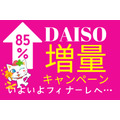 DAISO増量キャンペーンいよいよフィナーレへ