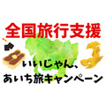 【全国旅行支援】地域クーポン使用方法のコツを伝授　愛知県の「いいじゃん、あいち旅キャンペーン」を例に