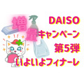 DAISO増量キャンペーン 第5弾いよいよフィナーレ