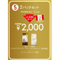 ドトール2023福袋コーヒー豆セット「2パックセット」