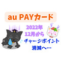 【クレカ】「au PAYカード」のチャージポイントが12月から消滅　メリットをさぐる