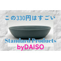 ダイソーの新ブランド「Standard Products」でおすすめのおしゃれな330円生活雑貨はコレ！