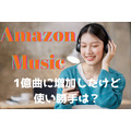 「Amazon Music」の無料で聴ける曲が1億曲に増加　有料のUnlimitedと最も違う点＆おすすめの人