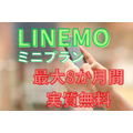 LINEMO(ラインモ)が「ミニプラン最大8か月間実質無料キャンペーン」を実施中！povo(ポヴォ)やahamo(アハモ)とのお得比較も解説