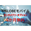 BIGLOBEモバイルがエンタメフリーオプション「6か月無料」キャンペーン　大手キャリアとの月額料金も比較