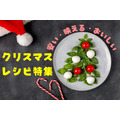 【クリスマスレシピ特集】安い・映える・おいしいの三拍子そろった「肉ケーキ」＆お酒にぴったりの2種の「前菜」レシピ