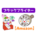 【Amazon】ブラックフライデー