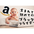 【Amazonブラックフライデー】赤ちゃんを育てる家庭におすすめ商品10選 「欲しいものリスト」を活用して便利に買い物