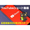 【YouTubeショート動画】広告収益が2023年2月からスタート　始めるなら「今」なワケ
