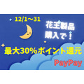 【PayPay】12/1～花王製品購入で最大30％ポイント還元！　キャンペーンルールと買うべきもの4選を紹介