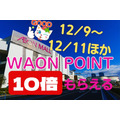 【イオン】WAON POINT10倍（地域により最大20倍）が付与される！ 12/9～12/11など他詳細