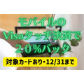 モバイルのVisaタッチ決済で20%キャッシュバック