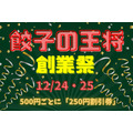 12/24・25【餃子の王将】今年もやります「創業祭」　500円ごとに「250円割引券」進呈