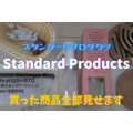 買ったStandard Products商品全部見せます