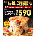 [店舗限定] ご愛顧感謝セール！お持ち帰りで「ピザハット・マルゲリータ」が590円キャンペーン