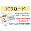【JCBカード】Amazon8000円以上利用で1000ポイント還元、「Apple積立」で20%キャッシュバックなど、お得なキャンペーン