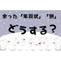 余った「年賀状」「餅」はどうする？　お悩みすっきり解決